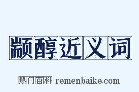 颛醇近义词是什么意思的图片